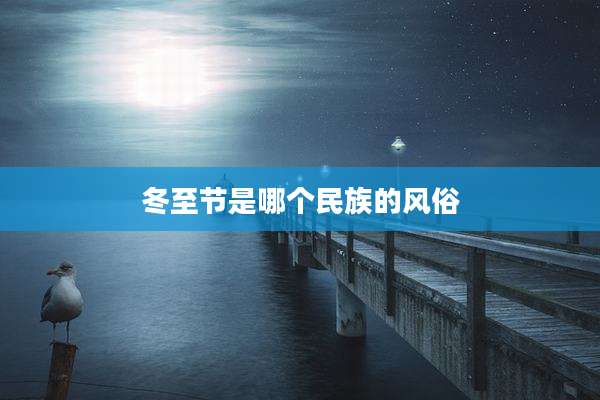 冬至节是哪个民族的风俗
