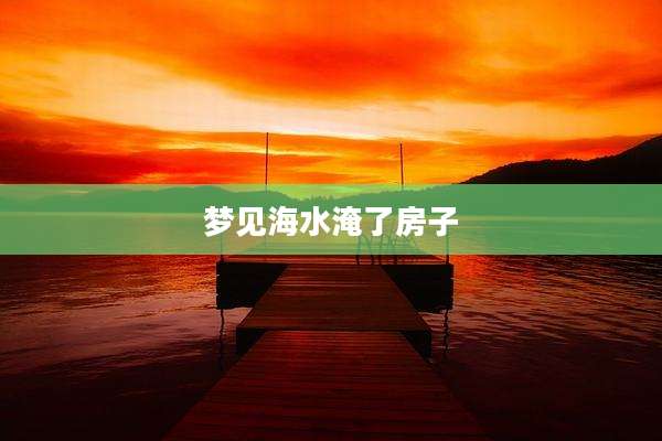 梦见海水淹了房子