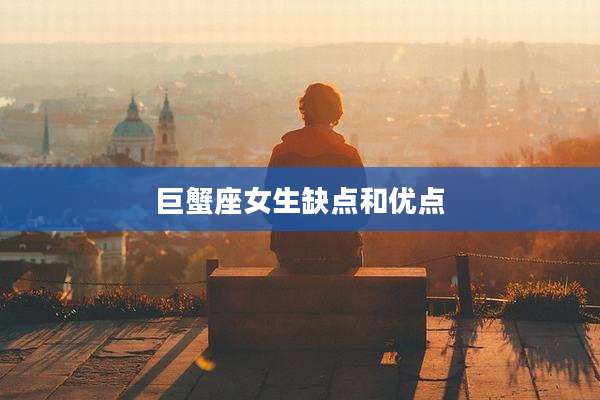 巨蟹座女生缺点和优点