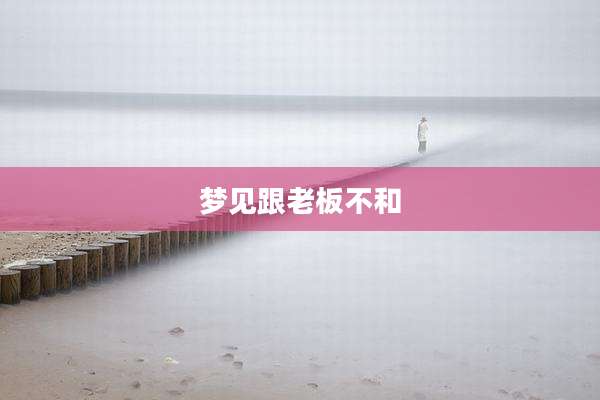 梦见跟老板不和