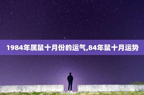 1984年属鼠十月份的运气,84年鼠十月运势