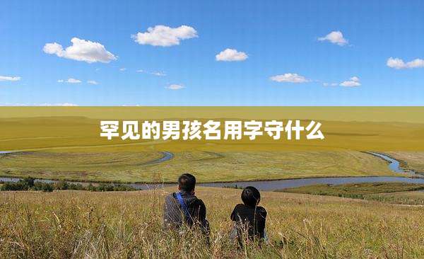 罕见的男孩名用字守什么