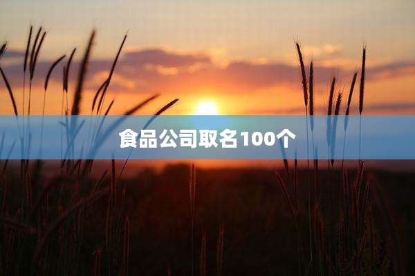 食品公司取名100个