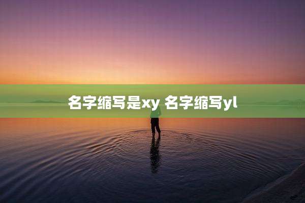 名字缩写是xy 名字缩写yl