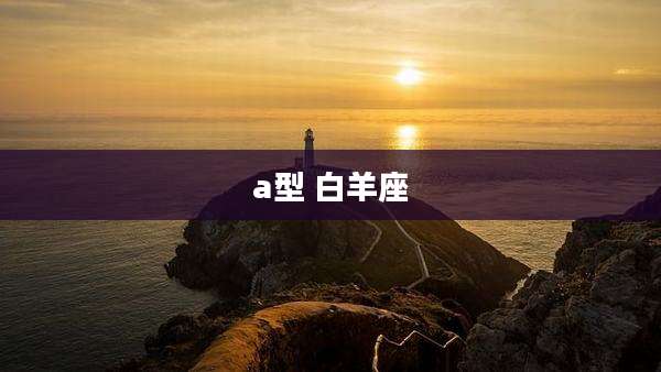 a型 白羊座