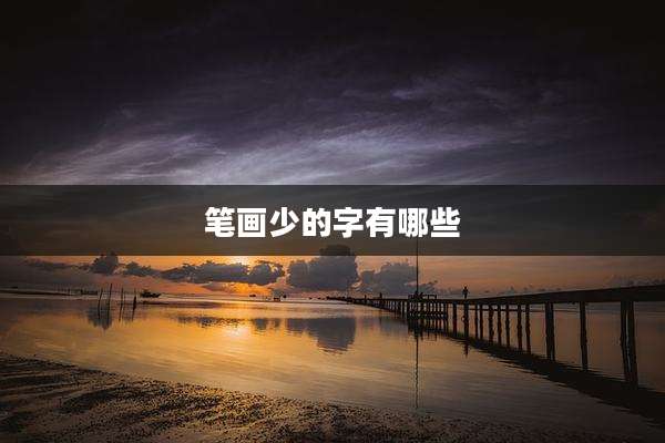 笔画少的字有哪些