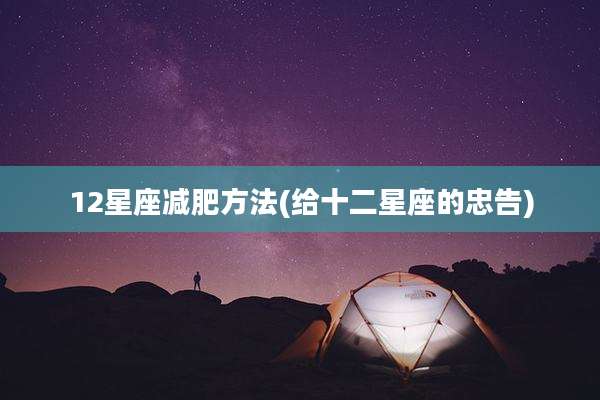 12星座减肥方法(给十二星座的忠告)