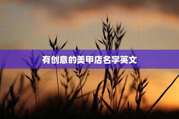 有创意的美甲店名字英文