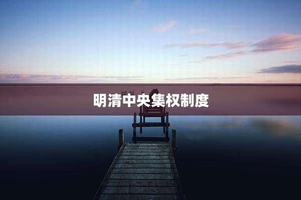 明清中央集权制度