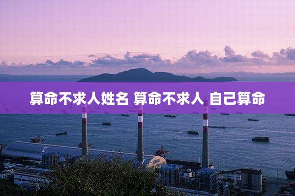 算命不求人姓名 算命不求人 自己算命