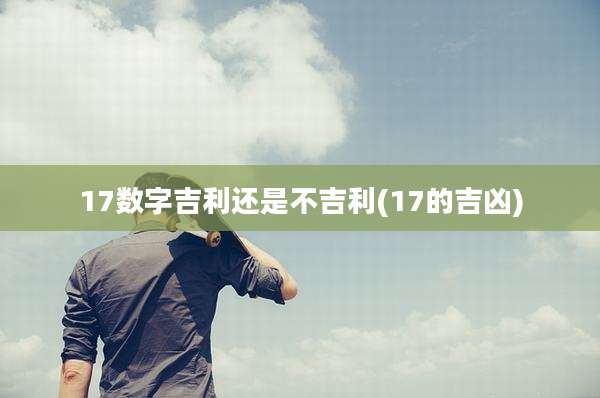 17数字吉利还是不吉利(17的吉凶)