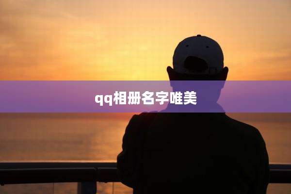 qq相册名字唯美