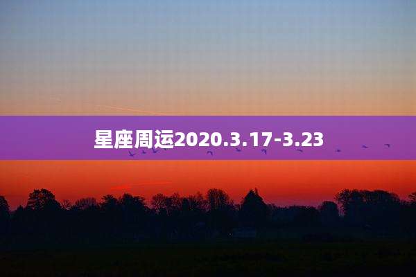 星座周运2020.3.17-3.23