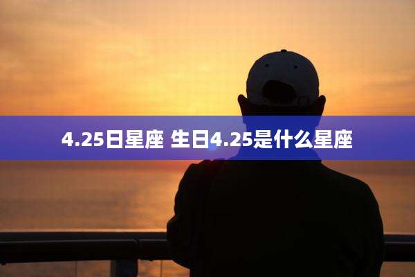 4.25日星座 生日4.25是什么星座