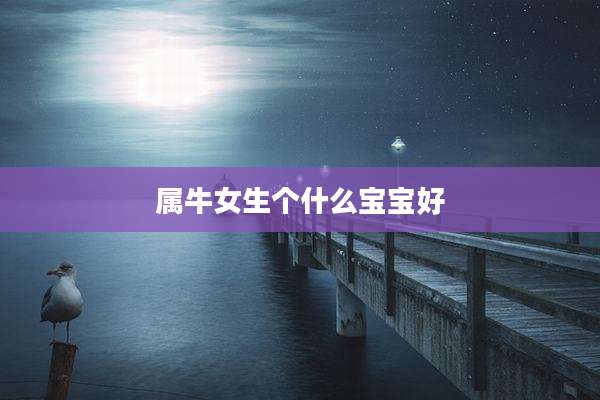 属牛女生个什么宝宝好