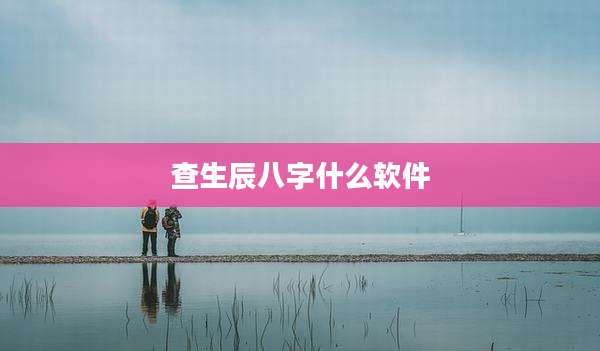 查生辰八字什么软件
