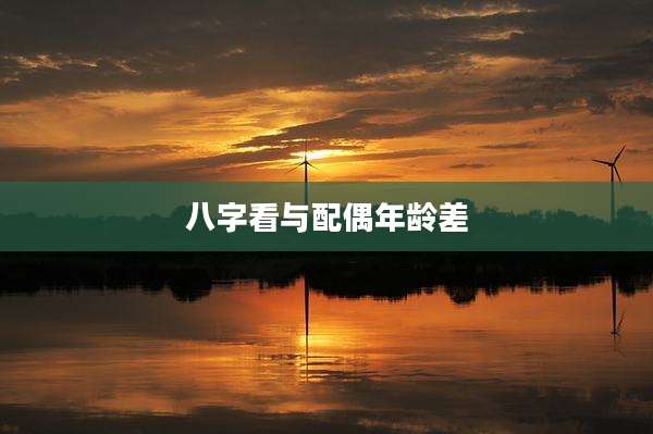 八字看与配偶年龄差