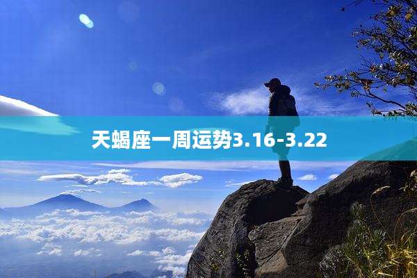 天蝎座一周运势3.16-3.22