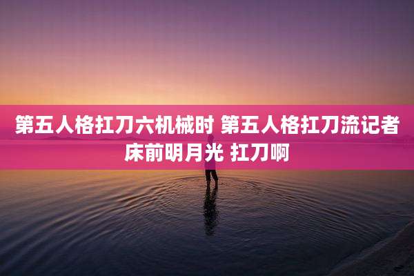 第五人格扛刀六机械时 第五人格扛刀流记者床前明月光 扛刀啊