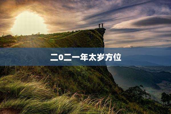 二0二一年太岁方位