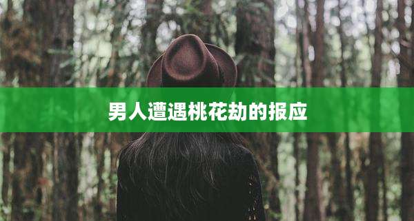 男人遭遇桃花劫的报应