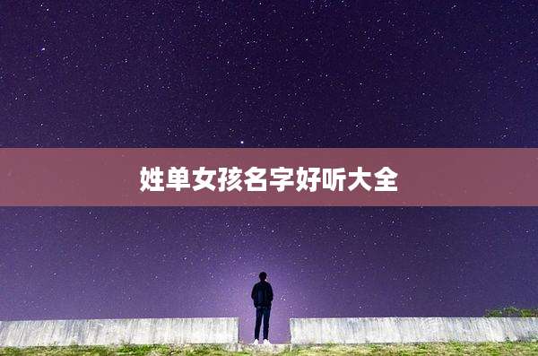 姓单女孩名字好听大全