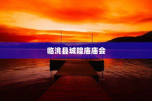 临洮县城隍庙庙会