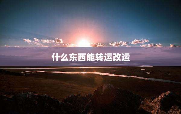 什么东西能转运改运