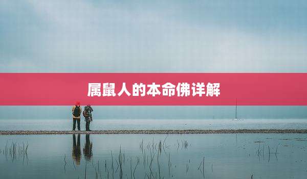 属鼠人的本命佛详解