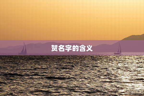 贺名字的含义