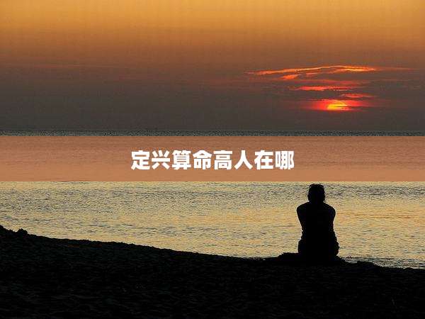 定兴算命高人在哪