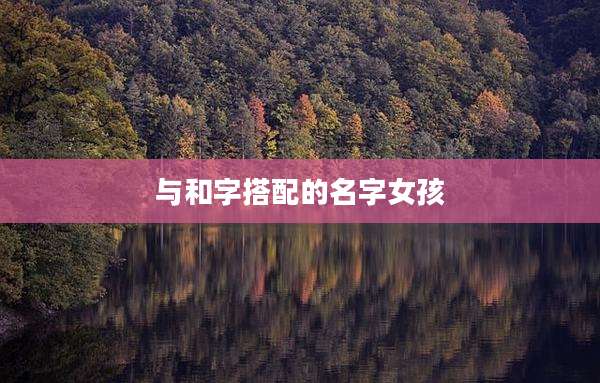 与和字搭配的名字女孩