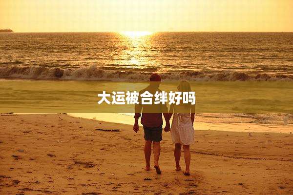 大运被合绊好吗