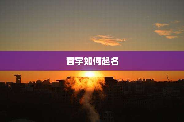 官字如何起名