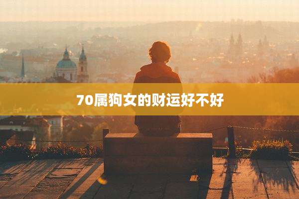 70属狗女的财运好不好