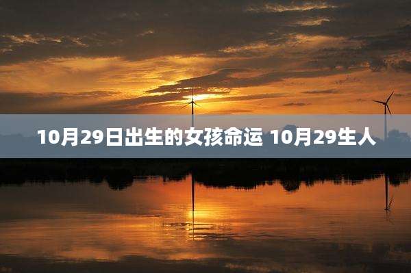10月29日出生的女孩命运 10月29生人