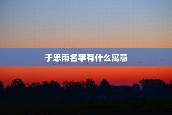于思雨名字有什么寓意