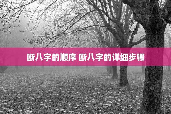 断八字的顺序 断八字的详细步骤
