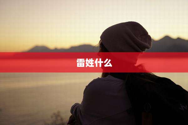 雷姓什么