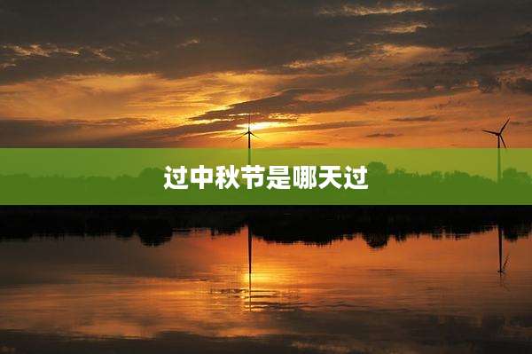 过中秋节是哪天过