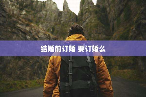 结婚前订婚 要订婚么