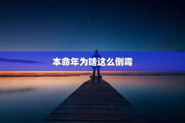 本命年为啥这么倒霉