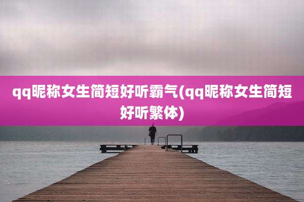 qq昵称女生简短好听霸气(qq昵称女生简短好听繁体)