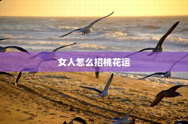 女人怎么招桃花运