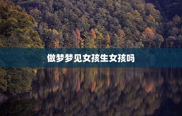 做梦梦见女孩生女孩吗