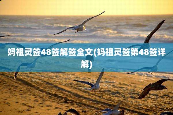 妈祖灵签48签解签全文(妈祖灵签第48签详解)