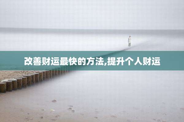 改善财运最快的方法,提升个人财运