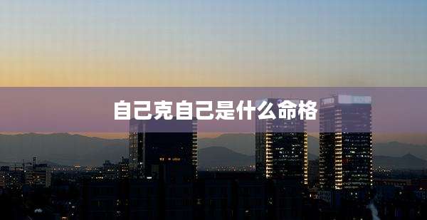 自己克自己是什么命格