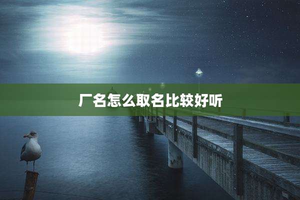 厂名怎么取名比较好听
