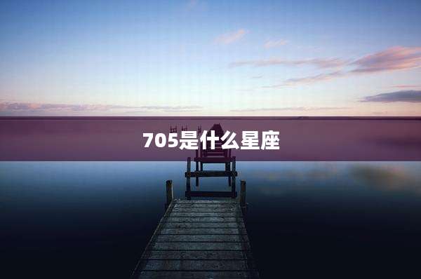 705是什么星座